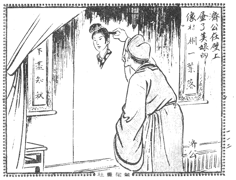 很有意思的一本1957年香港连环画《番生济公》广告忒多