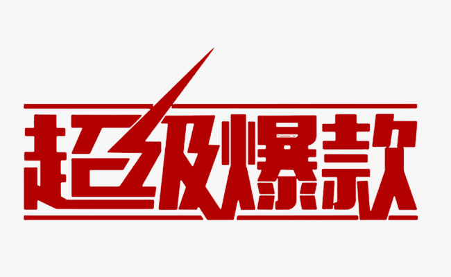 如何打造淘宝爆款方案,淘宝爆款打造步骤思维导图