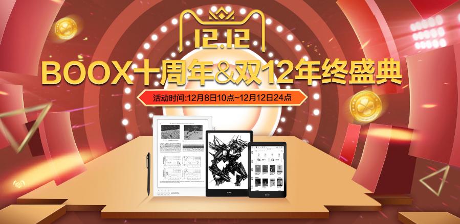 双十二电子书阅读器买哪个更划算？BOOXNote毫无疑问是首选！