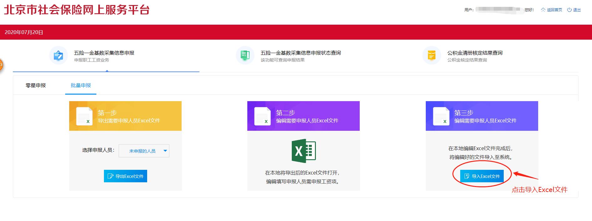 北京社保工资网上申报流程,北京社保公积金缴纳流程