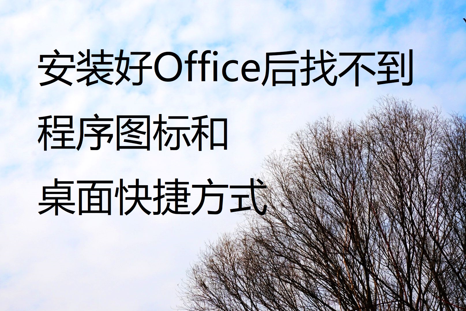 安装好office右键没有ppt,安装完office右键没有word