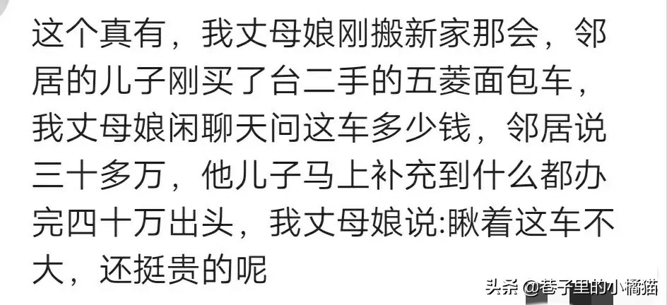 邻居家儿子买了一台二手的五菱，丈母娘问多少钱，他说也就40来万