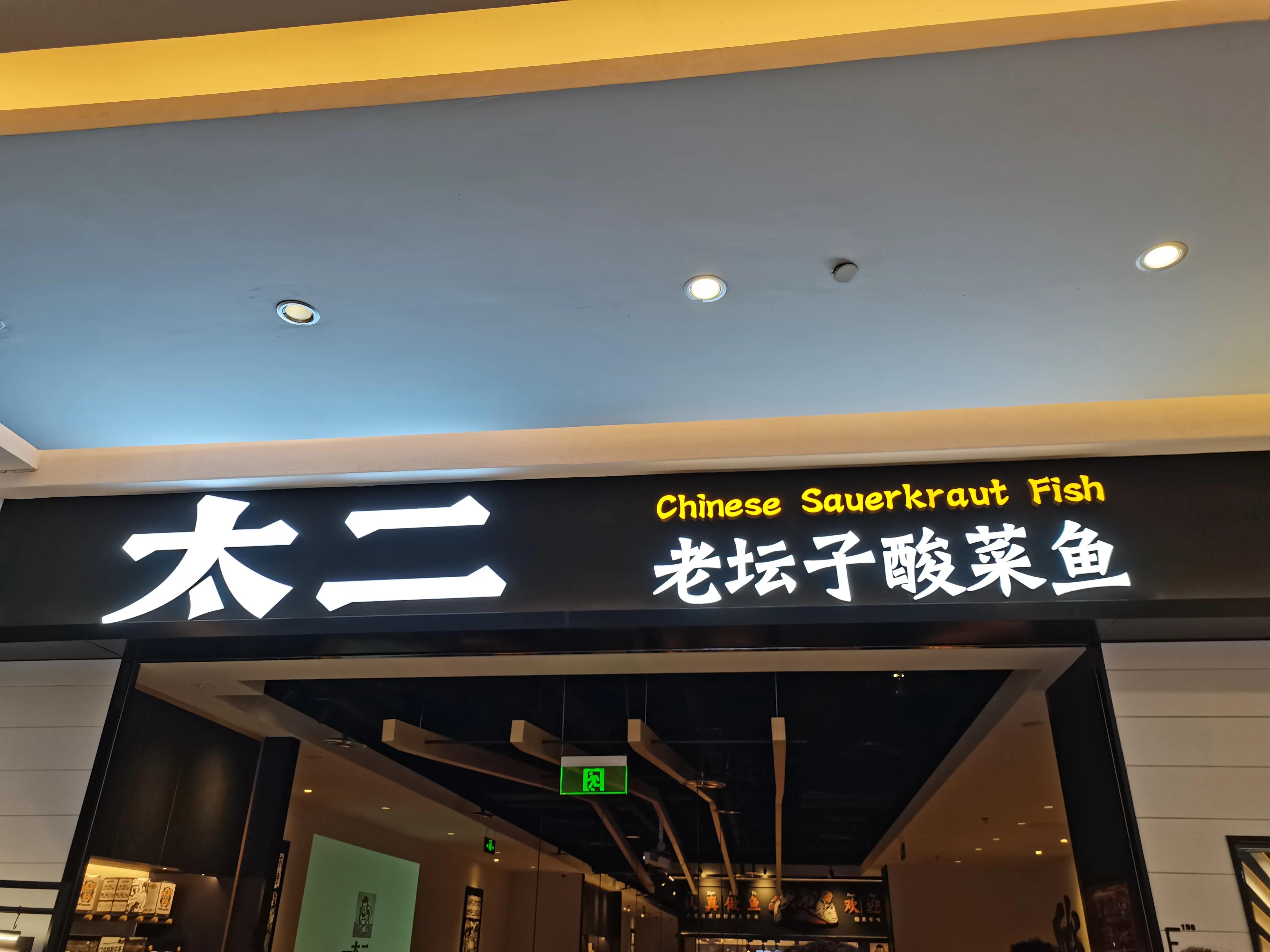 太二100元代金券金源,世纪金源太二酸菜鱼