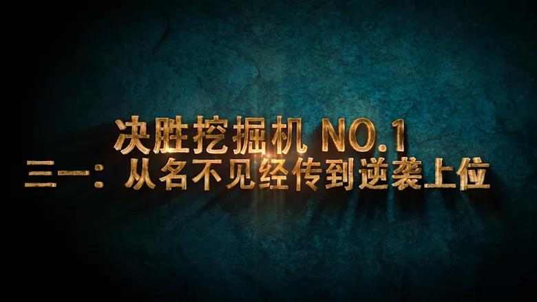 三一挖机一战成名,三一挖机技术之路