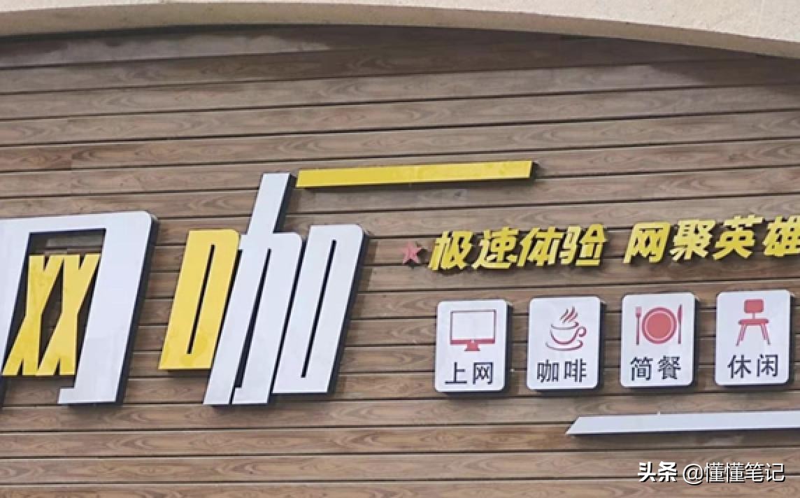 网吧老板的纾困之路,网吧老板陪玩