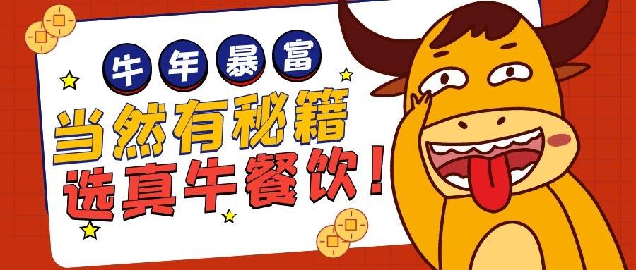 济南真牛,济南真牛餐饮