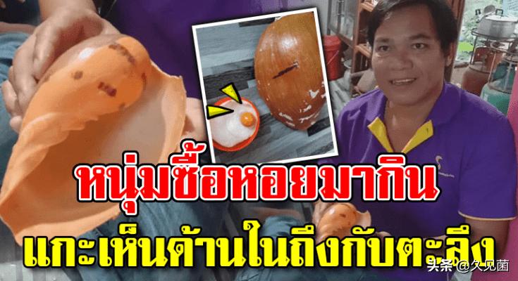 泰国男子海螺里吃出龙珠,泰国司机吃出橙色珠子