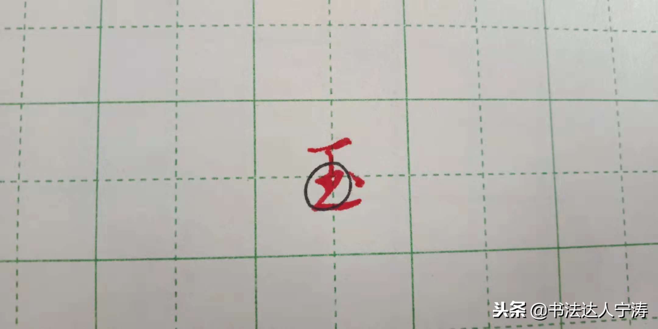 行书100个基础笔画练习,行书笔画练习方法