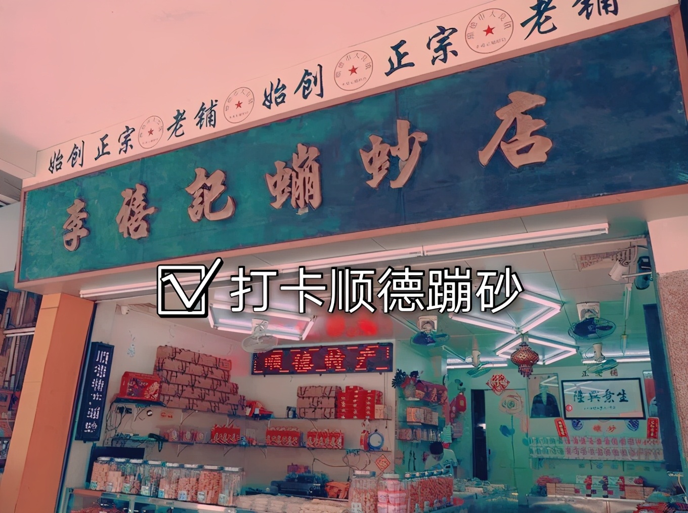 佛山顺德龙江特产必买清单,2023顺德大良老字号美食