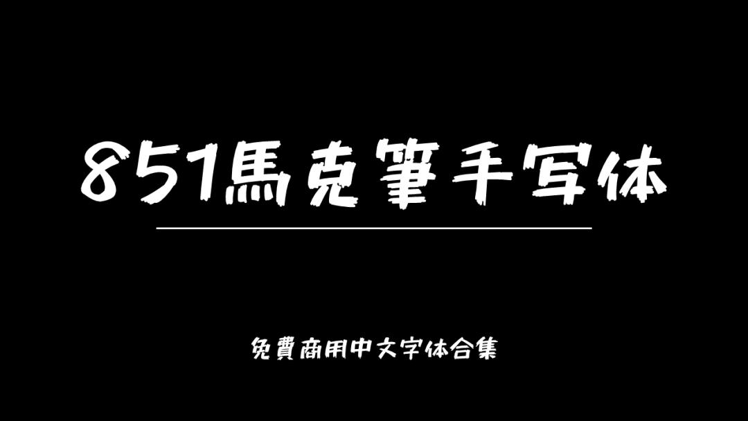 庞门正道字体可免费商用吗,思源字体可以免费商用吗