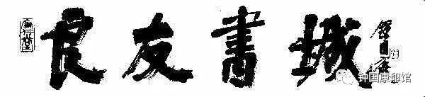 钟国康吐槽田英章,田英章对钟国康评价