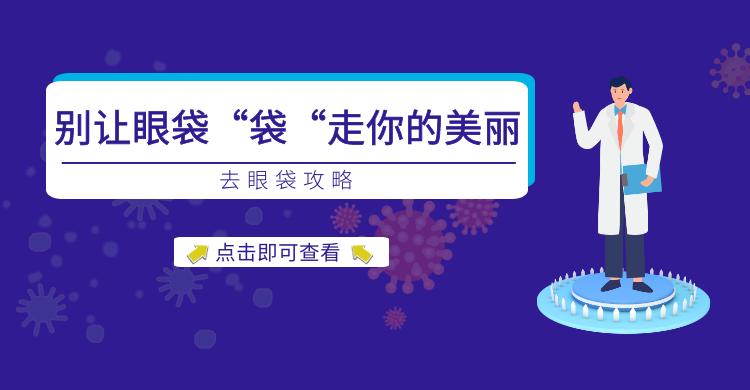 别让眼袋泪沟耽误你的美丽,不要让眼袋影响了你的颜值