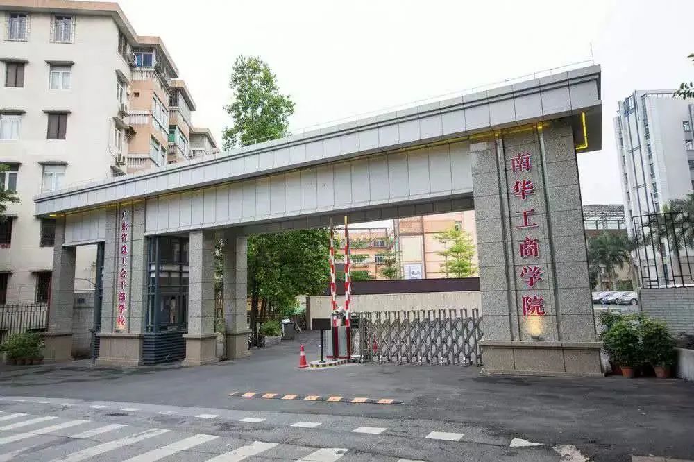 广东南华工商职业学院2024招生,2019年广东南华工商职业学院