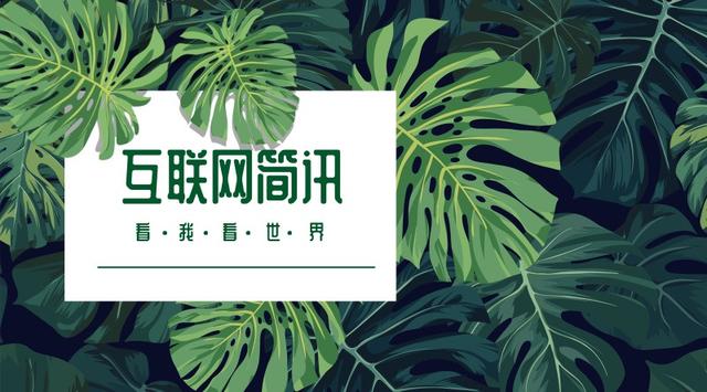 互联网简讯-20190620