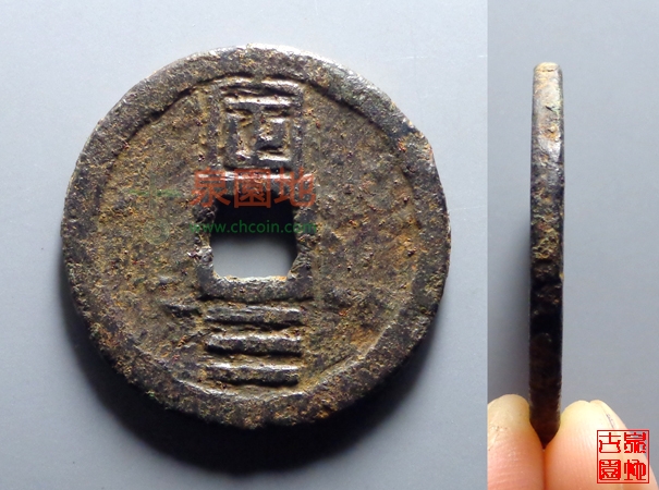 中国历代古泉大集（六）