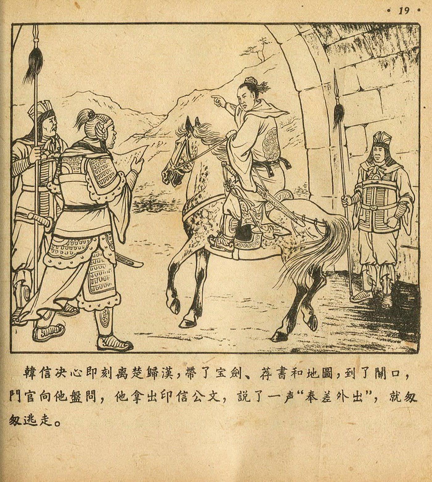 连环画萧何月下追韩信,连环画西汉演义萧何月下追韩信