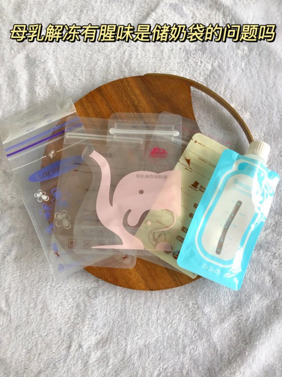 母乳解冻有腥味是储奶袋的问题吗?