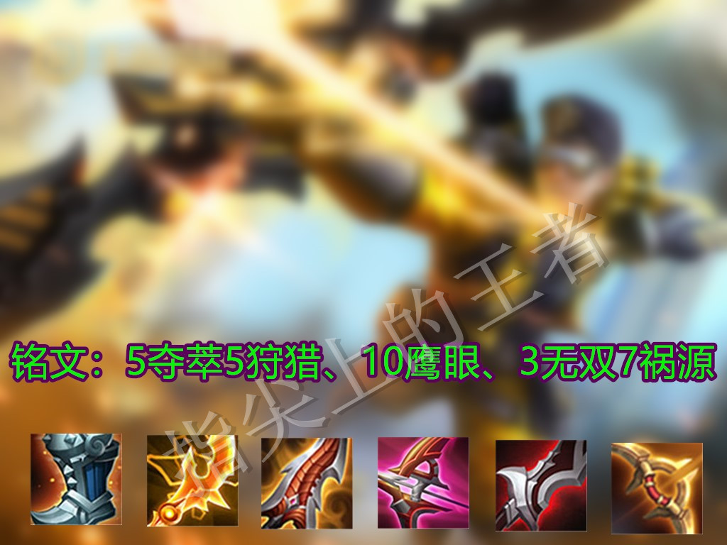 王者荣耀射手铭文全部搭配,王者荣耀全部射手的出装铭文