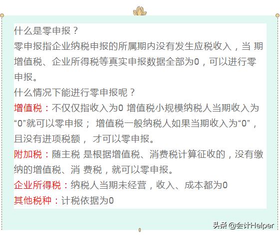 零申报不会填报？老会计也会中招的的零申报风险，附零申报流程
