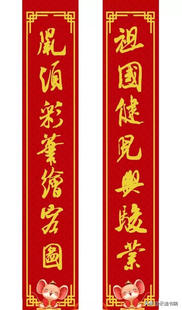 鼠年集米芾字春联,鼠年春联大全附米芾行书春联