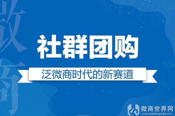 微商社群团购运作,微商社区团购运营模式