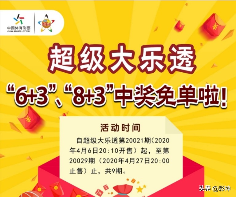 大乐透合买中奖免单最新活动,大乐透免单活动