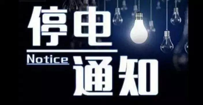 通化地区停电信息查询,通化市停电信息查询