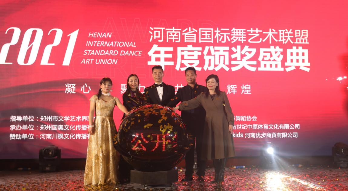河南省国标舞艺术联盟,河南国标舞协会开幕式