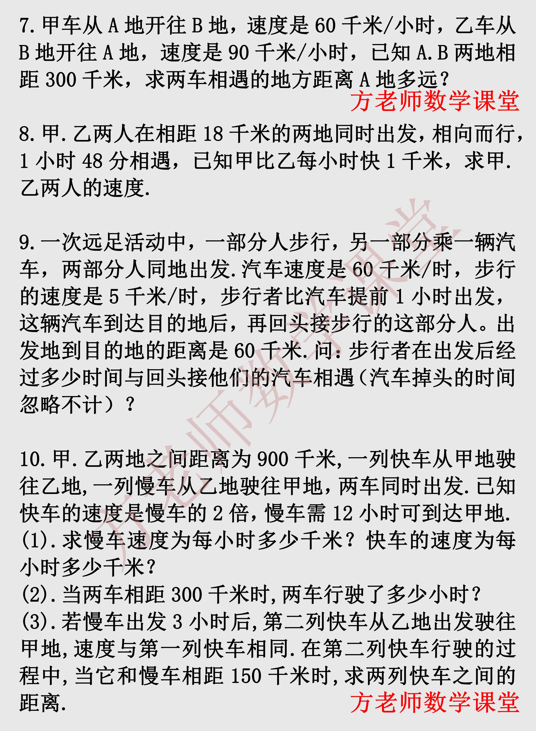 数学七上一元一次方程实际问题,数学7上一元一次方程追及问题