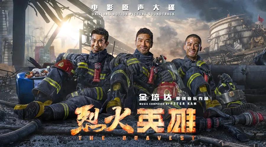 烈火英雄2019完整版免费在线看,烈火英雄预告片票房