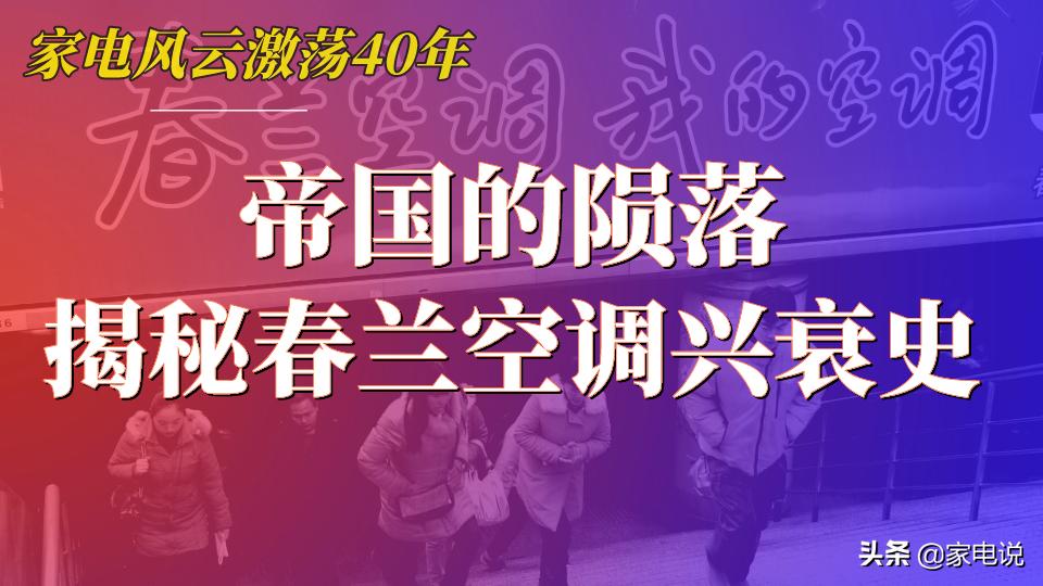 帝国的陨落，揭秘春兰空调的沉浮兴衰