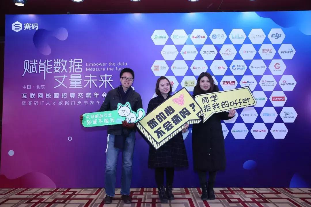 互联网校招交流年会暨赛码IT人才数据白皮书发布会在京成功举行