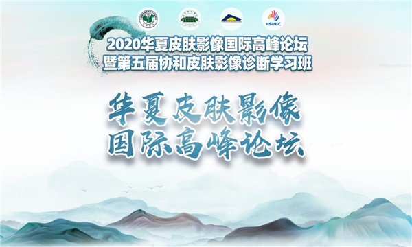 国际整形美容高峰论坛,第七届全球华人皮肤科高峰论坛