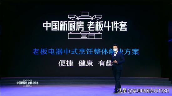 老板厨房电器发布会,老板电器创造新厨房