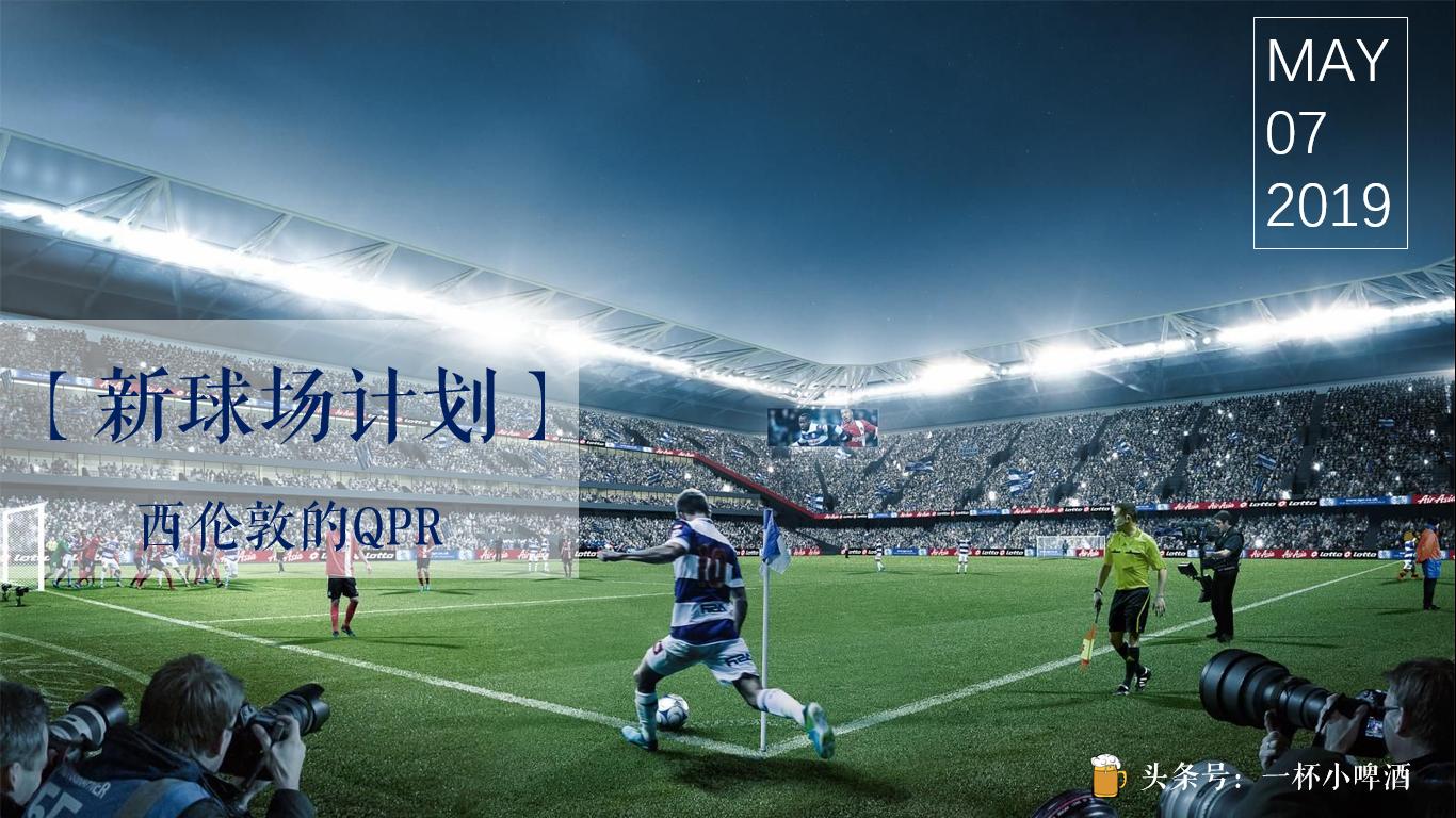 英冠各个球队球场,为什么英冠球队都想升级