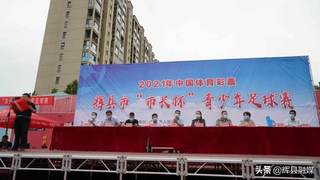 辉县市市长杯开幕仪式,辉县市市长杯比赛视频