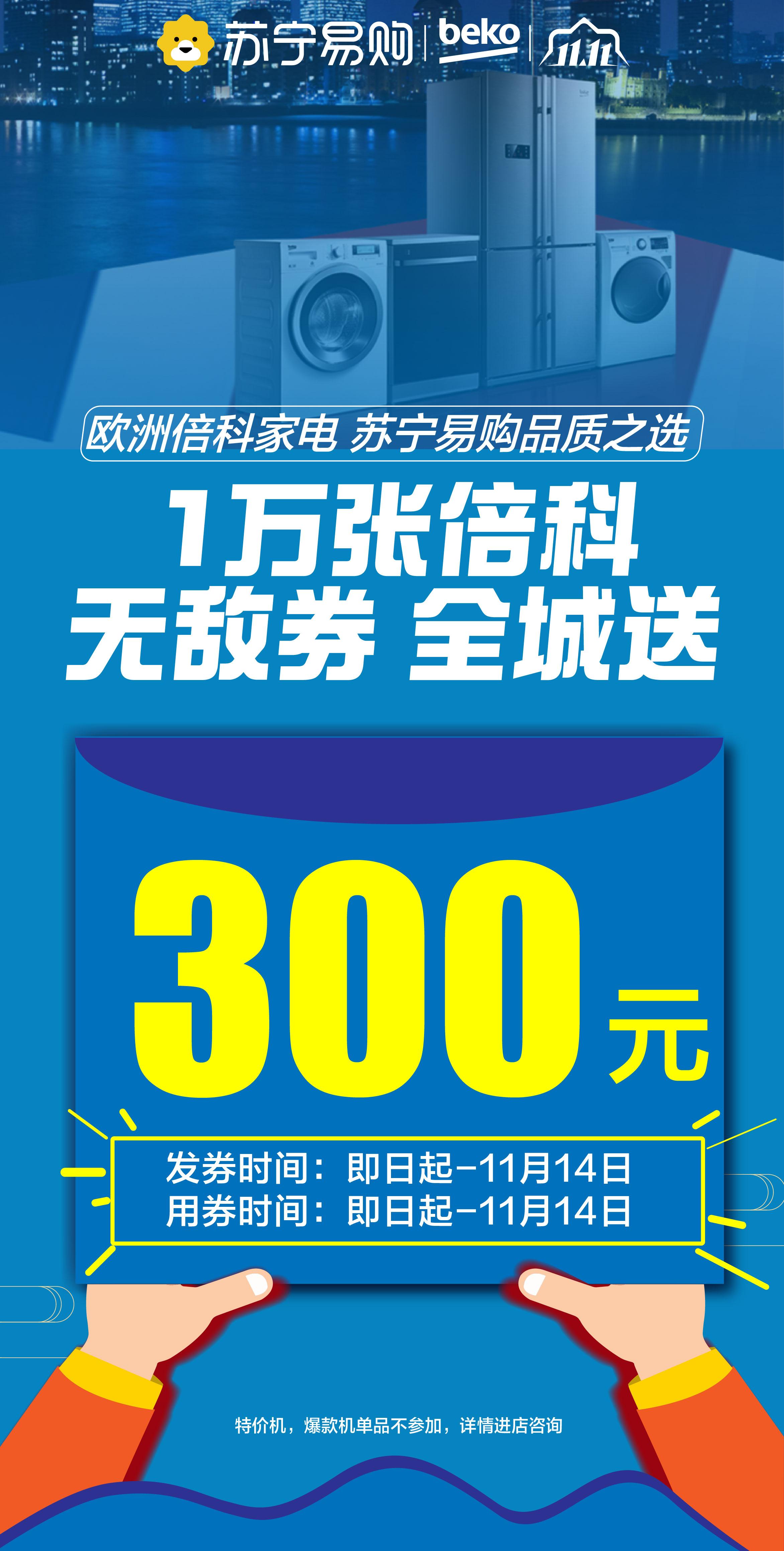 苏宁会员加赠50元无敌券,苏宁易购倍科冰箱
