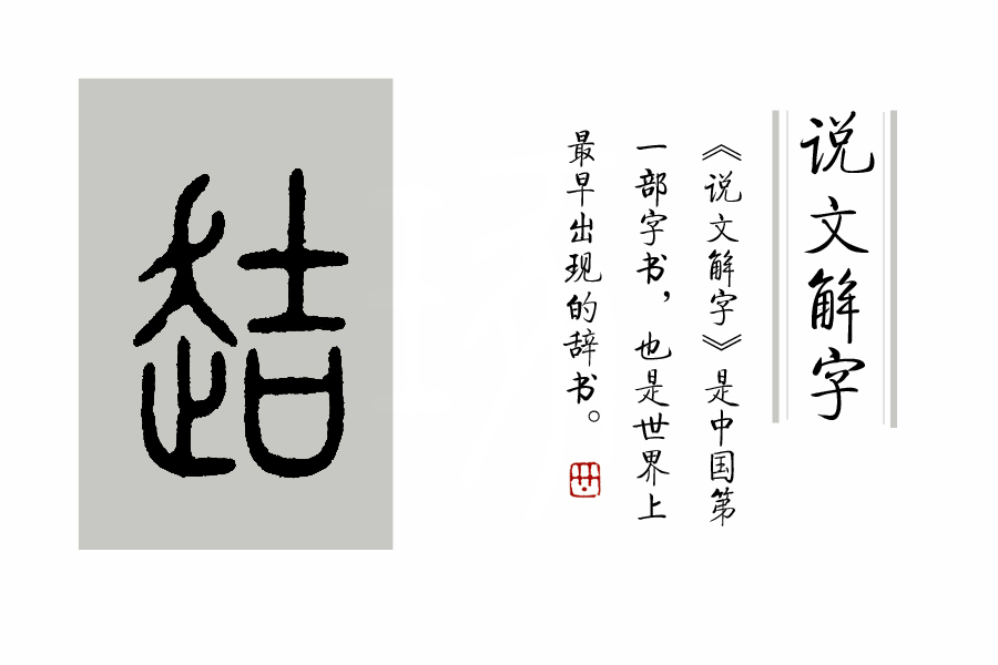 《说文解字》第205课：《说文解字》的说解体例