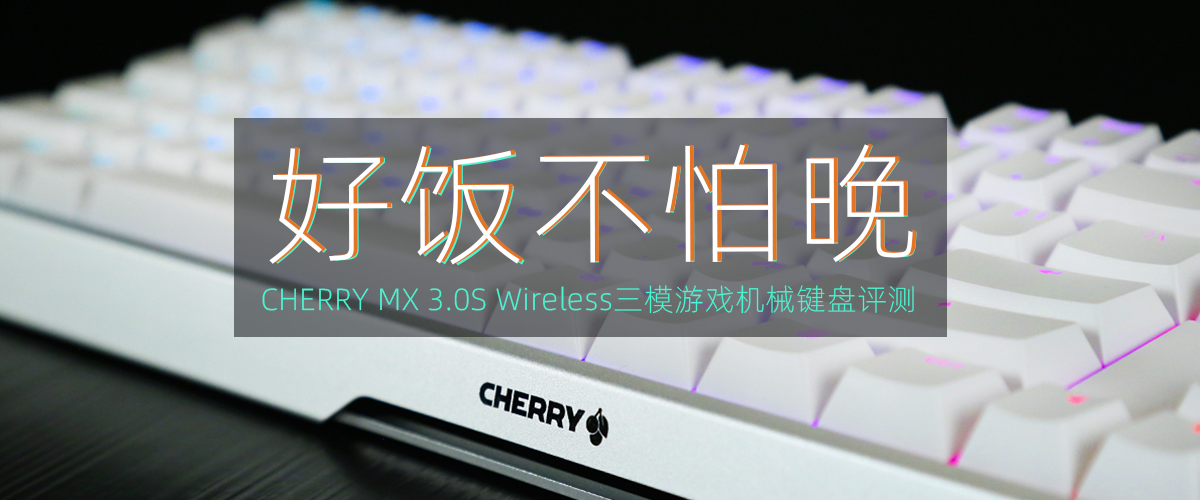 cherry机械键盘mx3.0s测评,cherrymx3.0s键盘无线