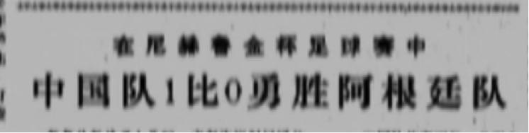 内外交困下,走了很远的路:新中国男足简史(二)一步之遥