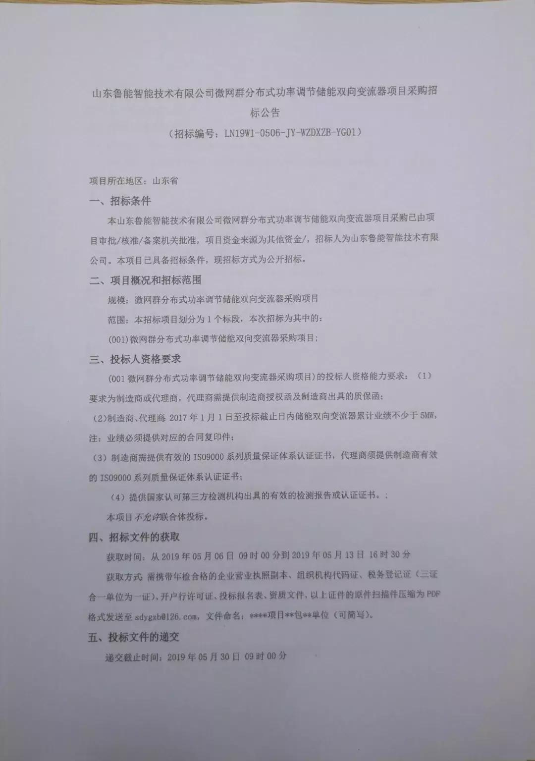 标事|鲁能智能微电网1.8MW储能PCS招标