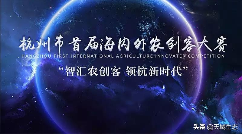 杭州市首届海内外农创客大赛,农创客大赛