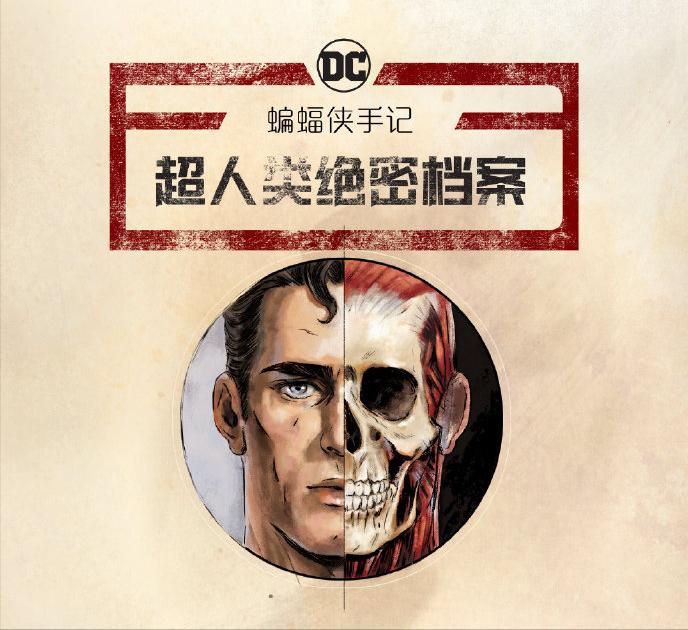 蝙蝠侠手记超人类绝密档案,蝙蝠侠绝密笔记