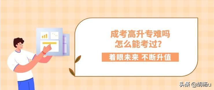 成考高起专入学技巧,通过成考逆袭