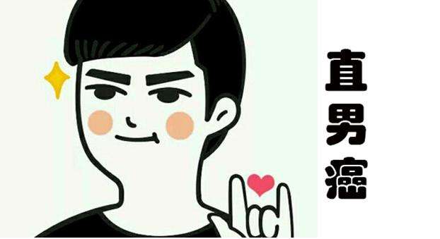 直男癌小视频,什么是直男癌呢