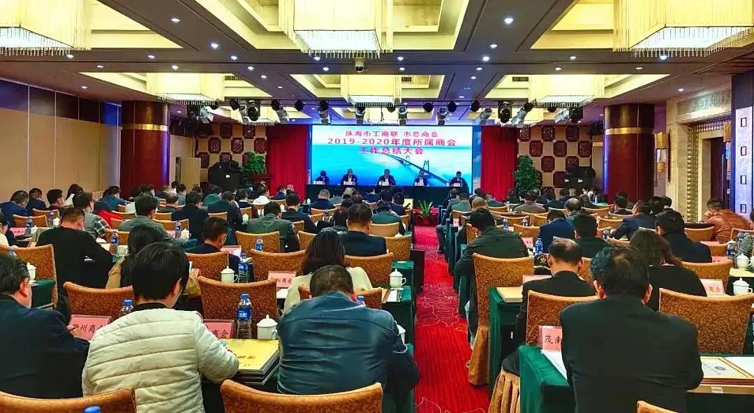 董事长言登峰参加珠海市工商*总联**商会2019-2020总结大会