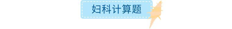 护考必考的100个题,所有护考公式