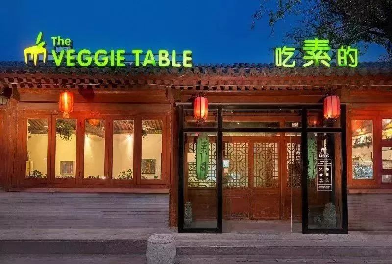 北京十大素食特色餐厅,北京12家高端素餐厅