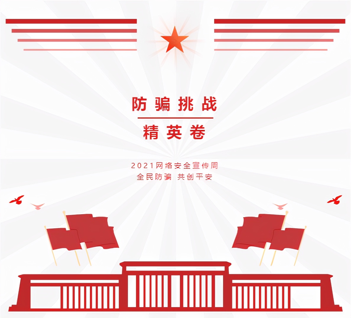 我有一套防骗卷，敢不敢来测一测？