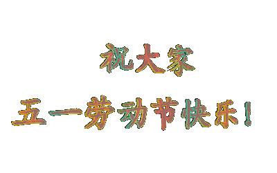 五一劳动节快乐表情包5.1快乐动态微信表情
